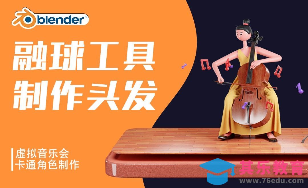 Blender-融球工具制作头发-虚拟音乐会大提琴手[虎课网Blender视频教程][Blender建模教程MP4教程全集 ]-第1张图片-我要自学网