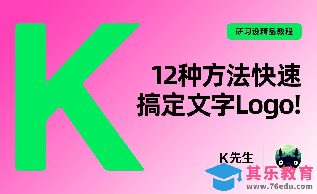 『研习设』12种方法快速搞定文字Logo！[虎课网品牌设计视频教程][logo包装设计教程全集MP4 ]-第1张图片-我要自学网