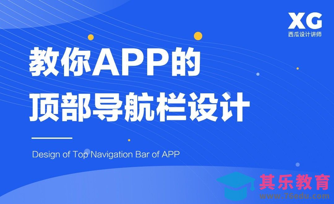 教你APP内的顶部导航栏设计[虎课网UI设计视频教程][UI设计教程全集MP4 ]-第1张图片-我要自学网