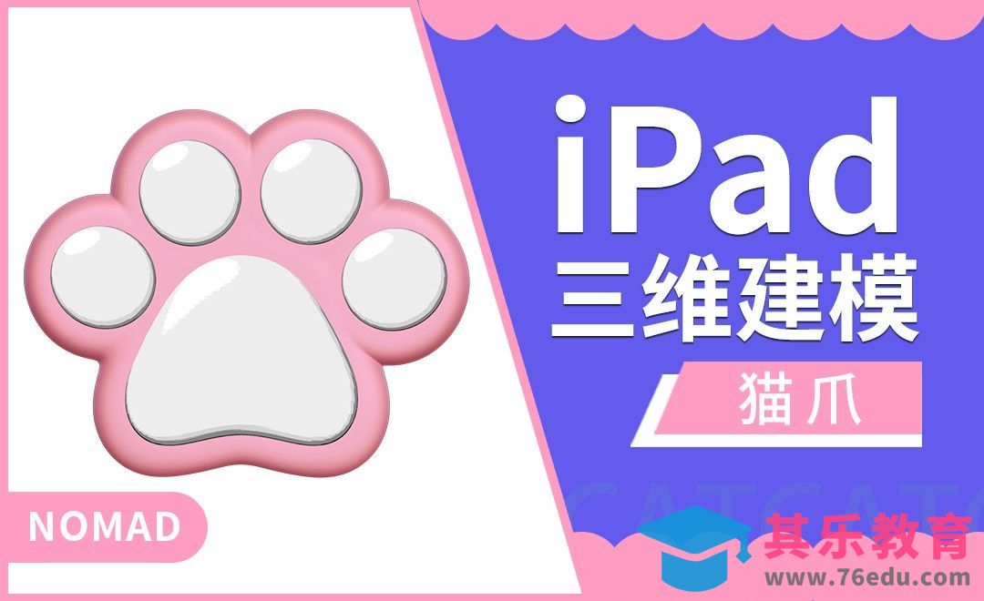 iPad建模：用Nomad做可爱的猫爪[虎课网AICG人工智能视频教程][MP4高清全集 ]-第1张图片-我要自学网
