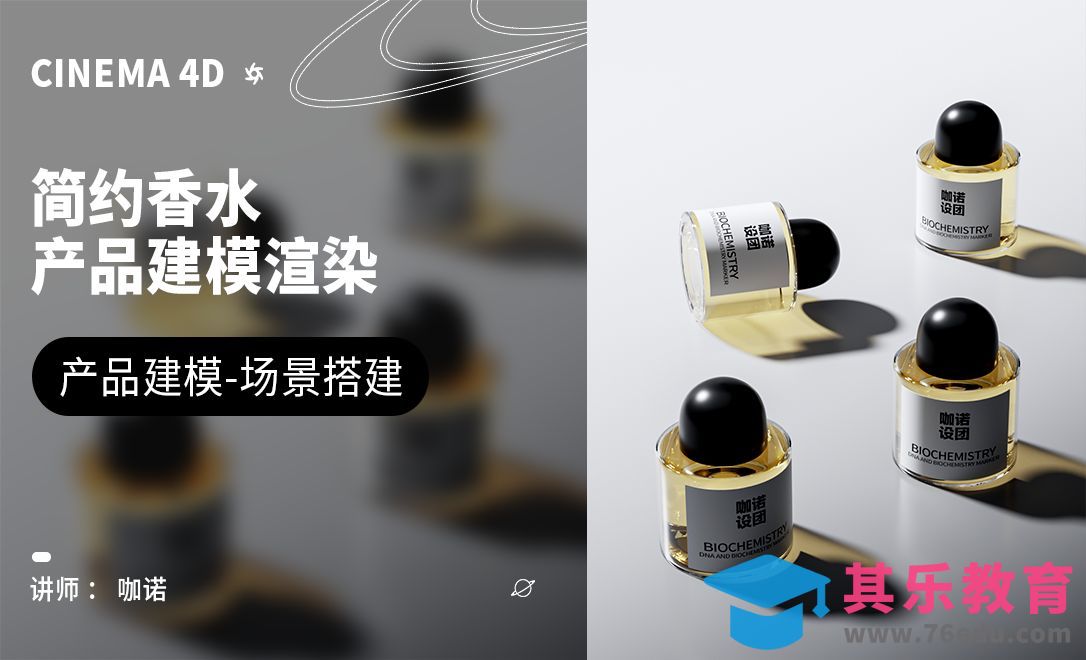 C4D+OC-高级感简约香水建模[虎课网C4D设计视频教程][产品数码建模MP4教程全集 ]-第1张图片-我要自学网