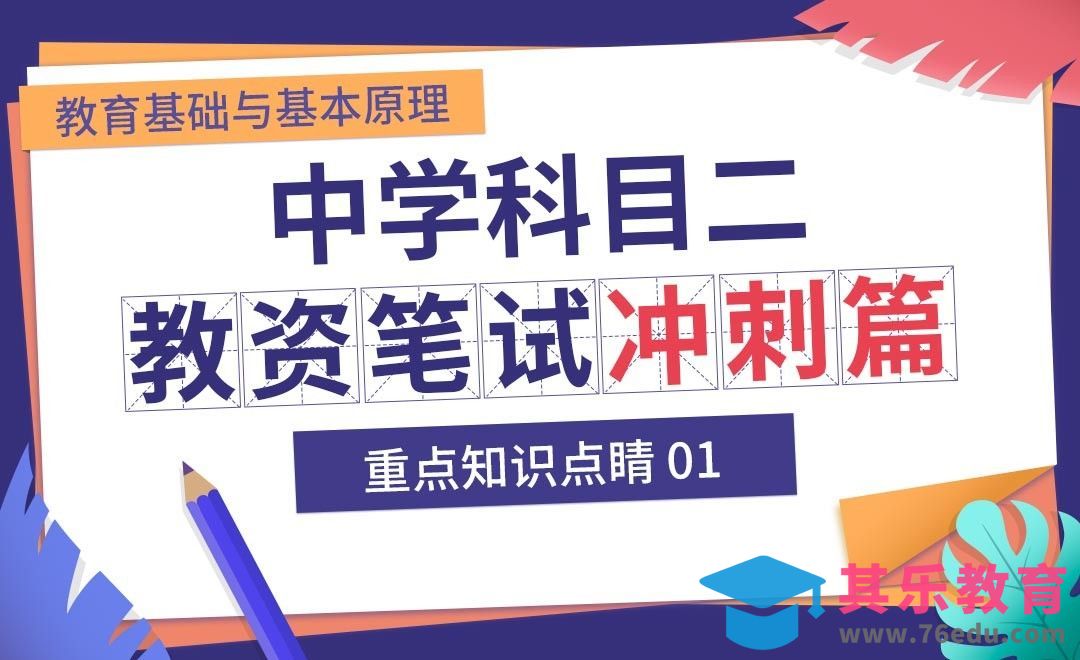 中学教资笔试科目二冲刺篇—重点知识点睛01[虎课网最新视频教程][兴趣生活教程全集MP4 ]-第1张图片-我要自学网