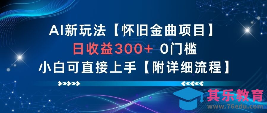 AI新玩法，怀旧金曲项目，日收益3张+，0门槛小白可直接上手【附详细流程】-第1张图片-我要自学网