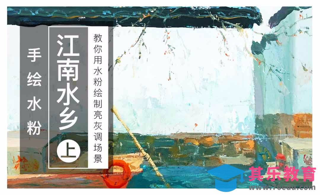 水粉场景绘制-江南水乡（上）[虎课网绘画插画视频教程][ipad商业插画MP4教程全集 ]-第1张图片-我要自学网