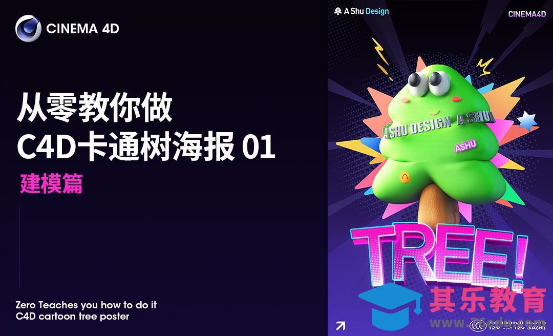 C4D-卡通树海报：建模+材质+灯光全流程（建模篇）[虎课网C4D设计视频教程][产品数码建模MP4教程全集 ]-第1张图片-我要自学网