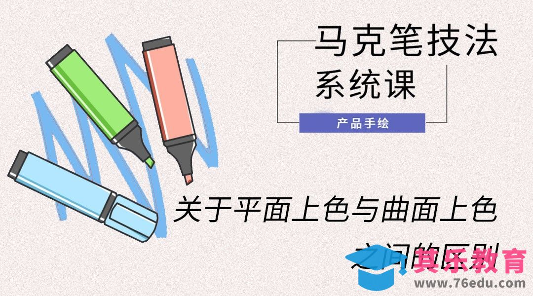 马克笔手绘-关于平面上色与曲面上色之间的区别[虎课网最新视频教程][免费高清MP4教程全集 ]-第1张图片-我要自学网