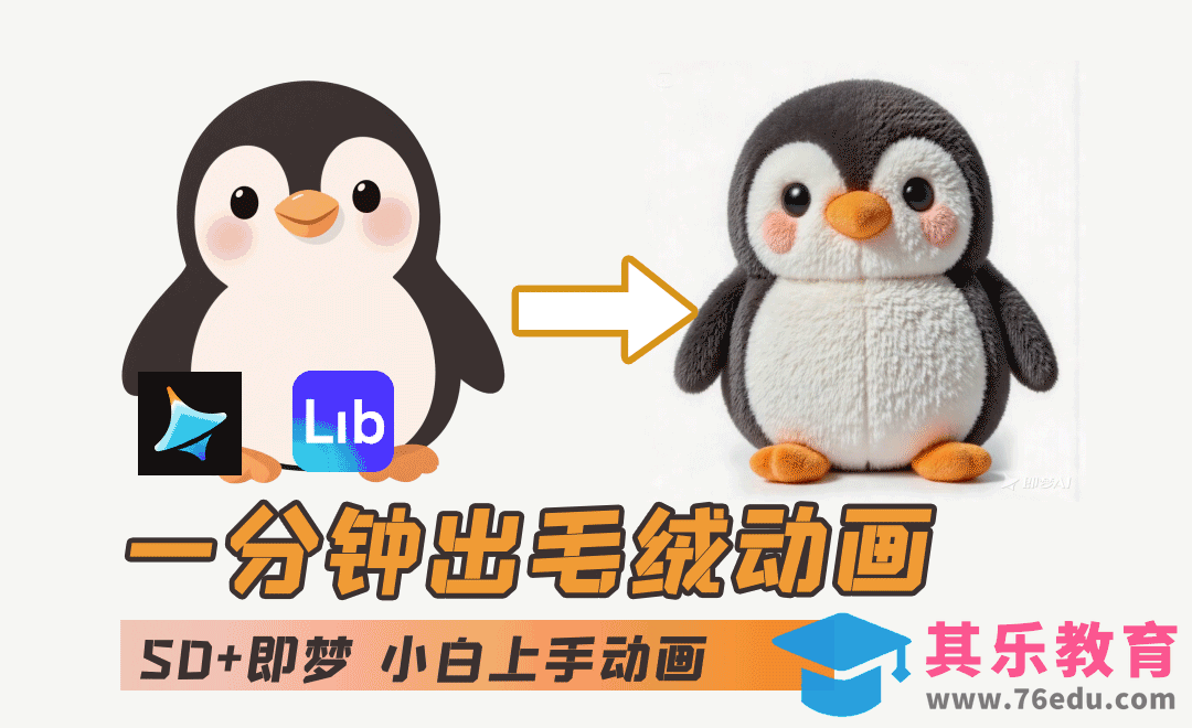 LibLib+即梦AI-毛绒企鹅动画效果[虎课网AICG人工智能视频教程][MP4高清全集 ]-第1张图片-我要自学网