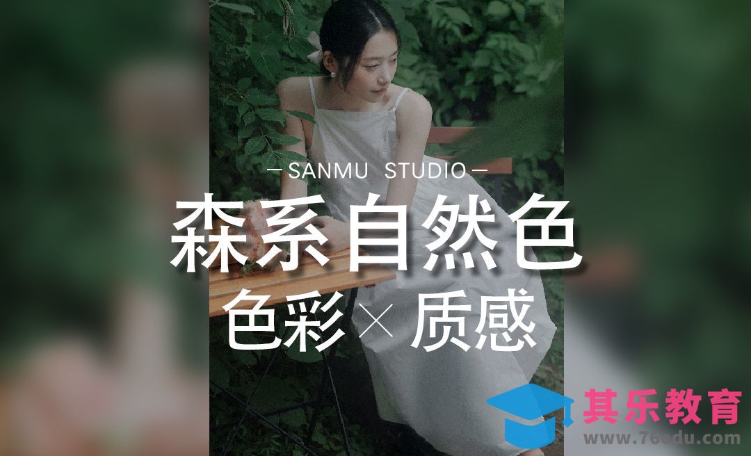 森系自然色的调法[虎课网手机摄影入门视频教程][MP4产品摄影教程全集 ]-第1张图片-我要自学网