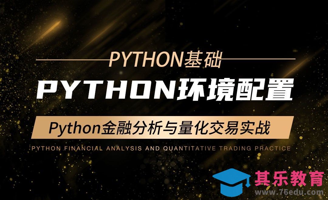 Python环境配置-Python金融分析与量化交易实战[虎课网编程开发视频教程][计算机编程教程全集MP4 ]-第1张图片-我要自学网
