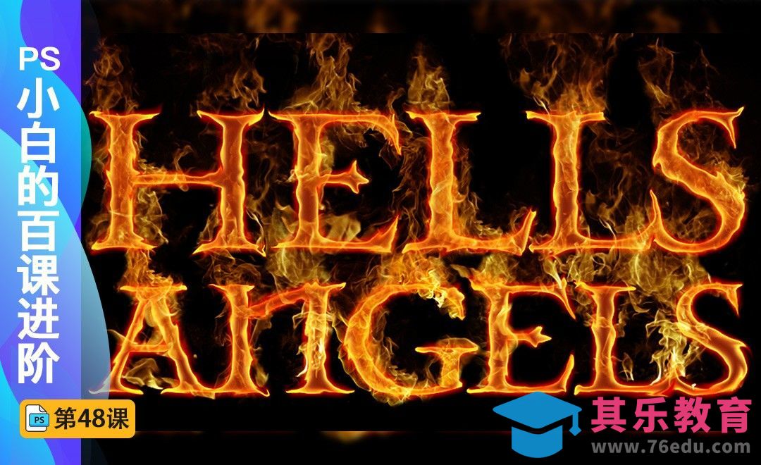 百课进阶48-火焰字体效果[虎课网最新视频教程][免费高清MP4教程全集 ]-第1张图片-我要自学网