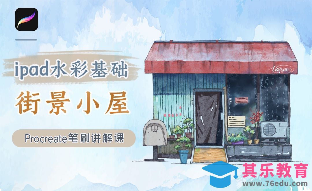iPad淡彩街景小屋-Procreate笔刷讲解课[虎课网绘画插画视频教程][ipad商业插画MP4教程全集 ]-第1张图片-我要自学网