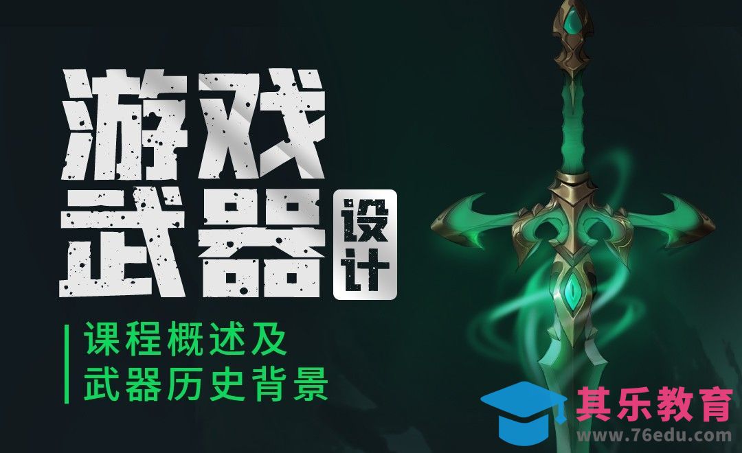 游戏武器设计-课程概述及武器历史背景[虎课网绘画插画视频教程][ipad商业插画MP4教程全集 ]-第1张图片-我要自学网