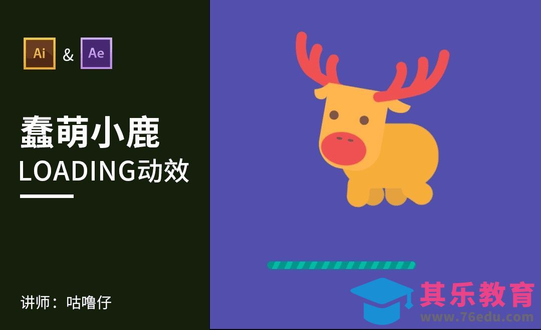 AI+AE-蠢萌小鹿loading动效[虎课网UI设计视频教程][UI设计教程全集MP4 ]-第1张图片-我要自学网