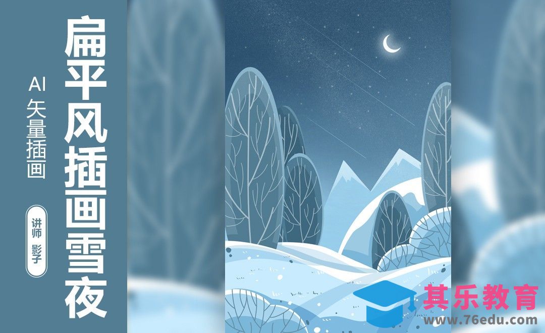 AI-鼠绘扁平风冷色系插画-雪夜[虎课网绘画插画视频教程][ipad商业插画MP4教程全集 ]-第1张图片-我要自学网