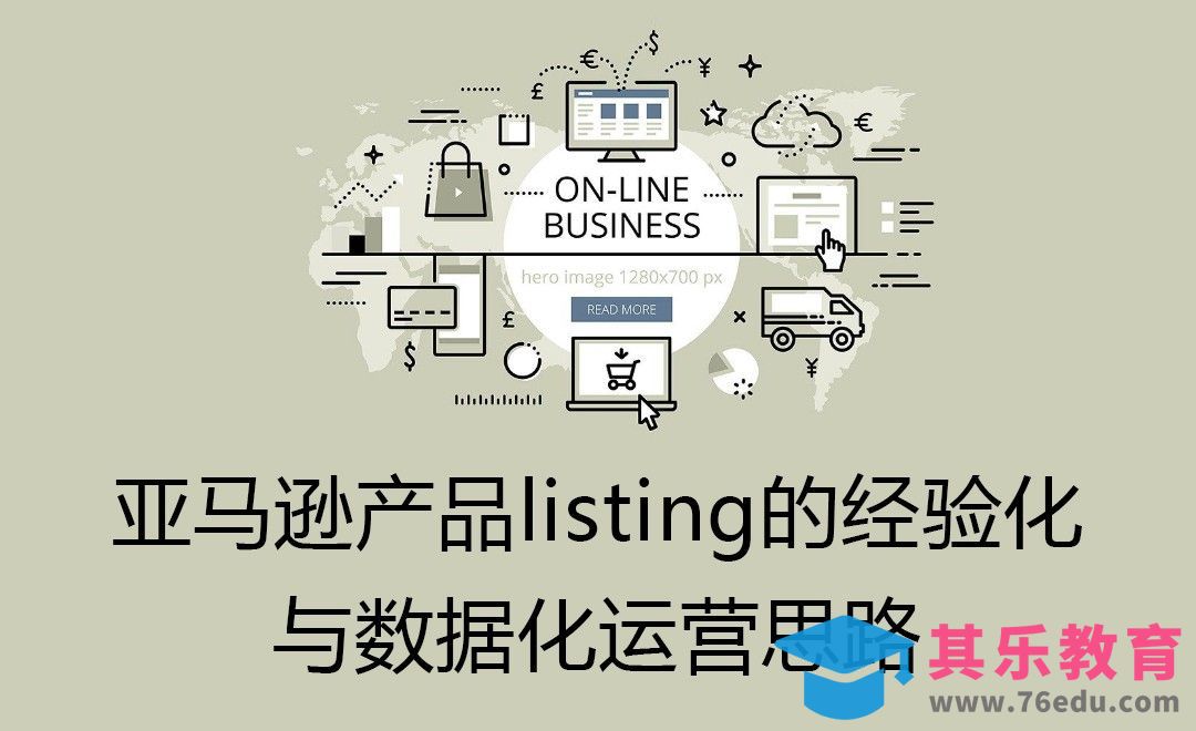 亚马逊产品listing的经验化运营思路与数据化运营思路[虎课网电商运营视频教程][最新电商教程全集MP4 ]-第1张图片-我要自学网
