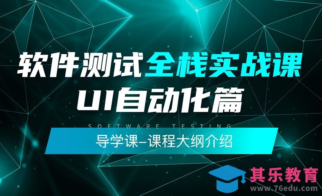 导学课之课程介绍-软件测试全栈实战之UI自动化篇[虎课网编程开发视频教程][计算机编程教程全集MP4 ]-第1张图片-我要自学网