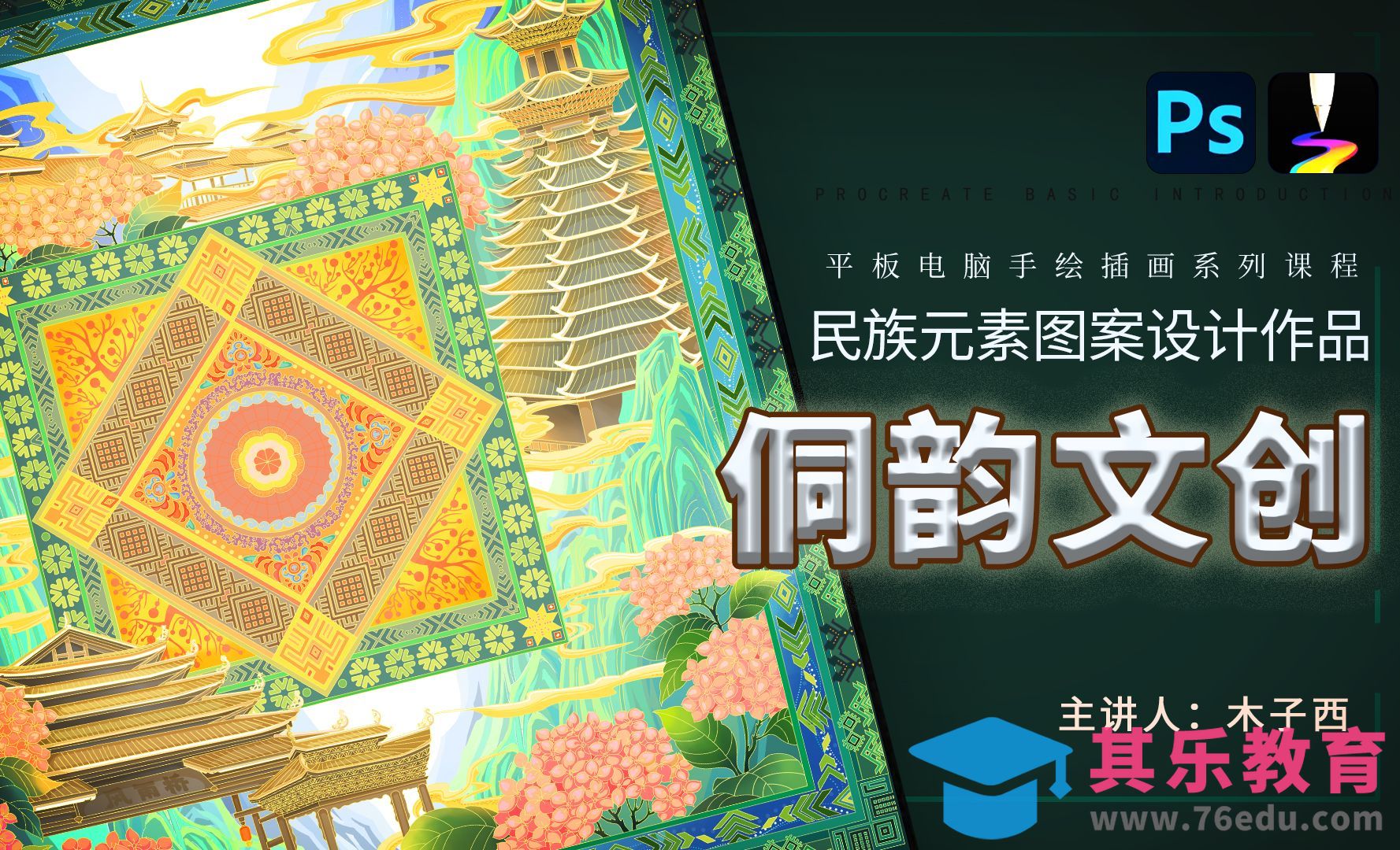 PS+天生会画-民族元素图案设计：侗韵文创插画设计[虎课网绘画插画视频教程][ipad商业插画MP4教程全集 ]-第1张图片-我要自学网