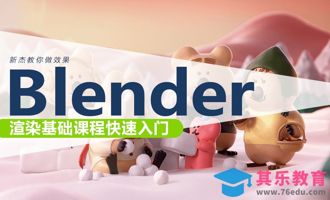 Blender渲染基础快速入门[虎课网Blender视频教程][Blender建模教程MP4教程全集 ]-第1张图片-我要自学网