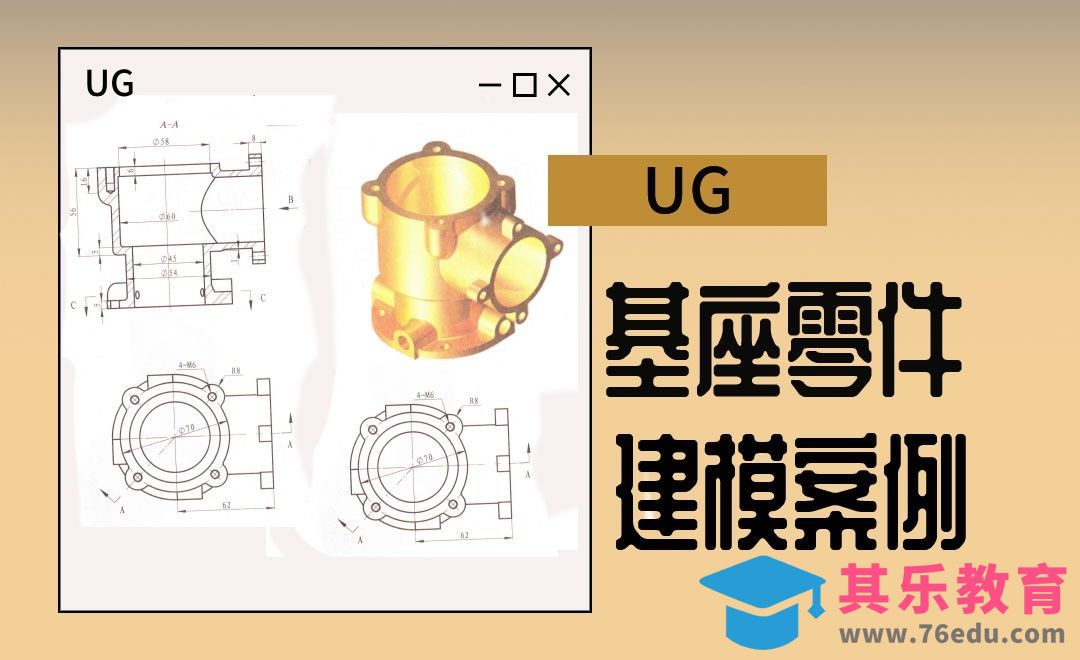 UG-基座零件案例[虎课网最新视频教程][免费高清MP4教程全集 ]-第1张图片-我要自学网