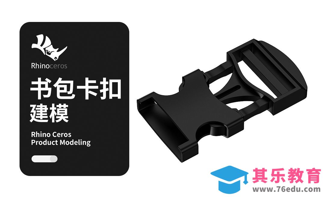 Rhino书包卡扣rhino建模教程 入门级犀牛初级产品建模小技巧[虎课网最新视频教程][免费高清MP4教程全集 ]-第1张图片-我要自学网