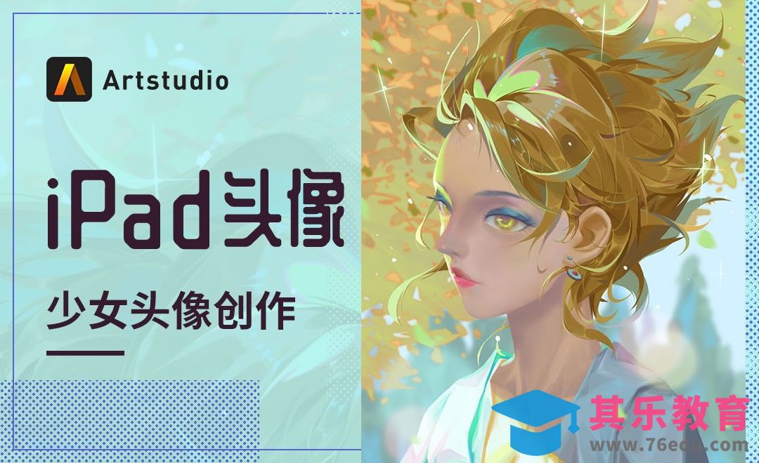 【iPad头像】Artstudio-梦幻少女头像创作[虎课网绘画插画视频教程][ipad商业插画MP4教程全集 ]-第1张图片-我要自学网