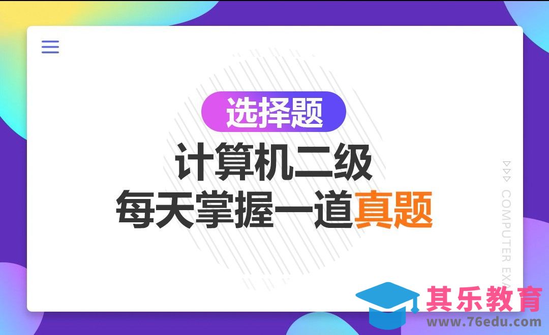 计算机二级-Office选择题快速备考[虎课网办公职场视频教程][办公职场教程全集MP4 ]-第1张图片-我要自学网