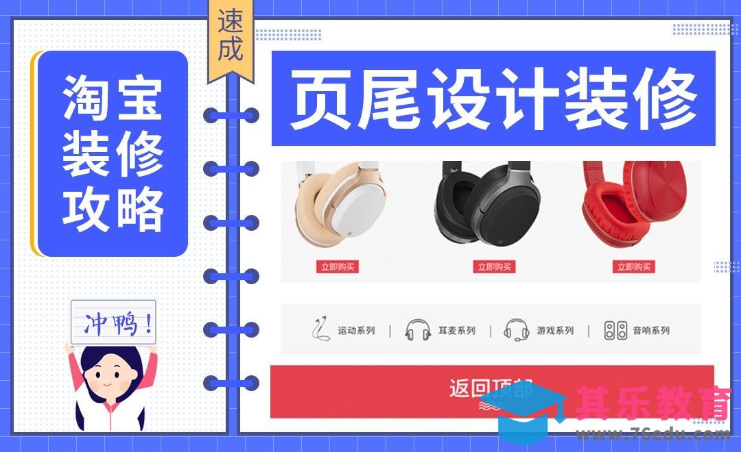 【淘宝PC端装修】-页尾设计装修[虎课网电商运营视频教程][最新电商教程全集MP4 ]-第1张图片-我要自学网