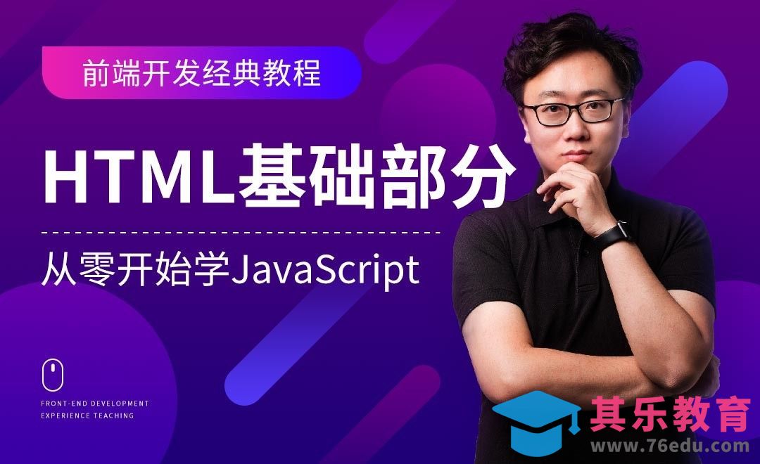 HTML基础部分-JavaScript零基础经典课程[虎课网编程开发视频教程][计算机编程教程全集MP4 ]-第1张图片-我要自学网