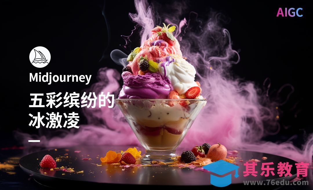 Midjourney-冰激凌广告创意图[虎课网AICG人工智能视频教程][MP4高清全集 ]-第1张图片-我要自学网