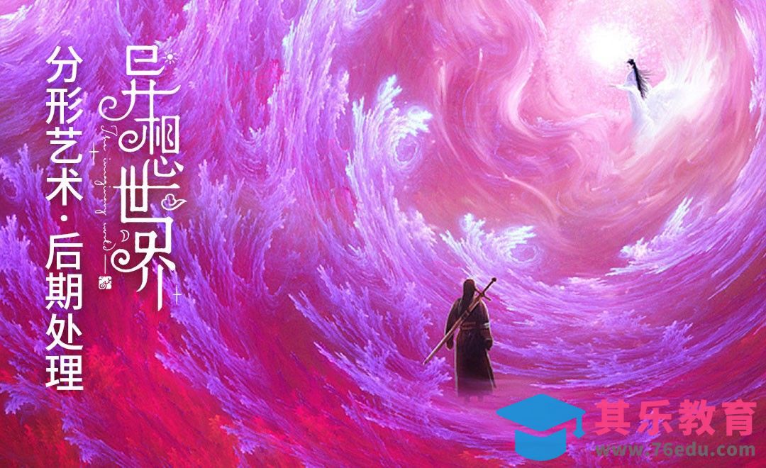 Apophysis-分形艺术后期处理[虎课网绘画插画视频教程][ipad商业插画MP4教程全集 ]-第1张图片-我要自学网