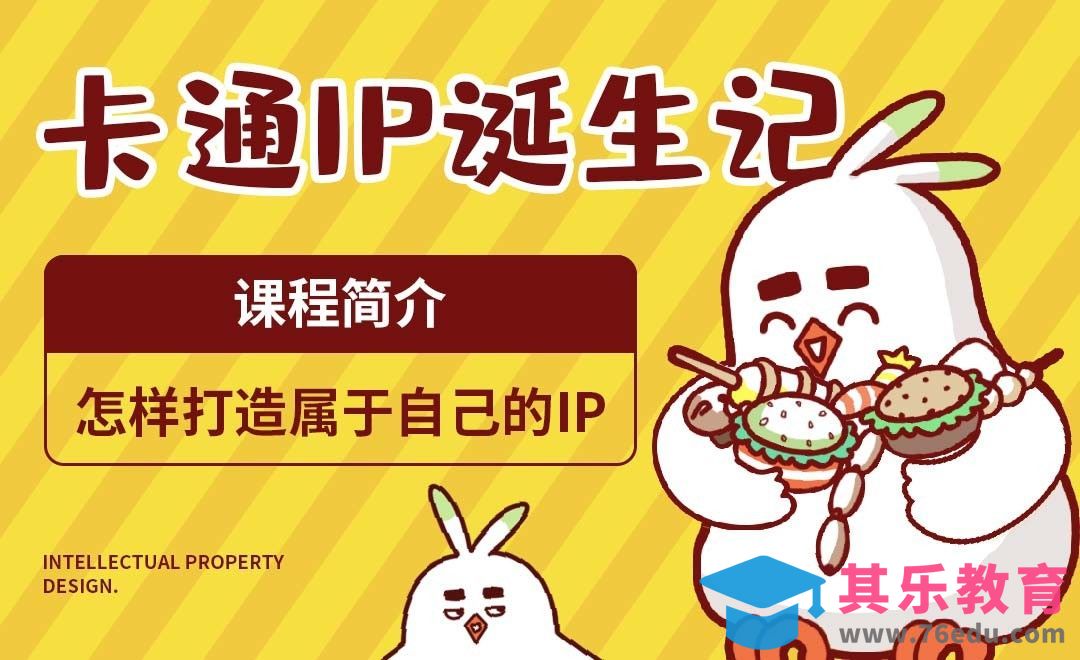 卡通IP诞生记-怎样打造属于自己的IP[虎课网绘画插画视频教程][ipad商业插画MP4教程全集 ]-第1张图片-我要自学网