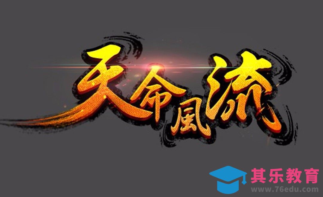 PS-金色毛笔字 天命风流[虎课网平面设计视频教程][字体设计教程MP4高清全集 ]-第1张图片-我要自学网