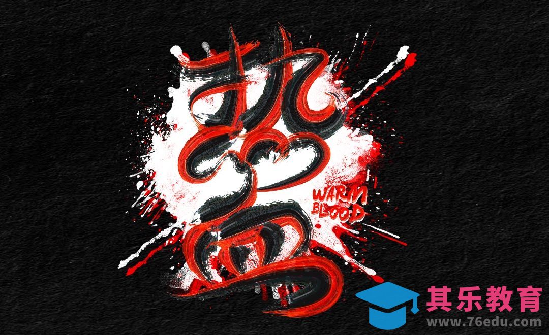 AI+PS-「热血」水墨风纹理字体设计[虎课网平面设计视频教程][字体设计教程MP4高清全集 ]-第1张图片-我要自学网
