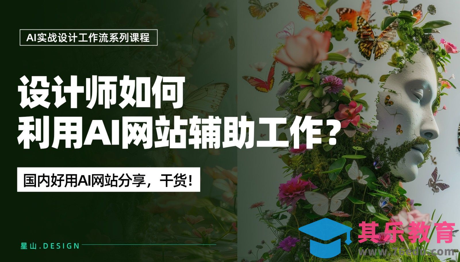 干货！设计师如何利用国内AI网站辅助工作？[虎课网AICG人工智能视频教程][MP4高清全集 ]-第1张图片-我要自学网