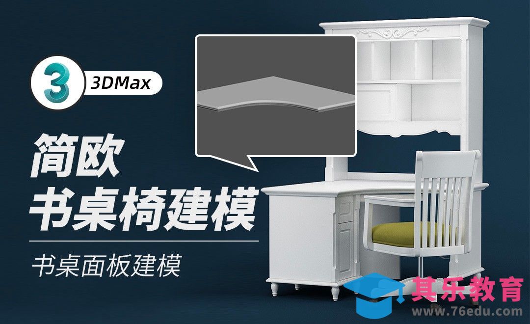 3Dmax-书桌面板建模[虎课网最新视频教程][免费高清MP4教程全集 ]-第1张图片-我要自学网