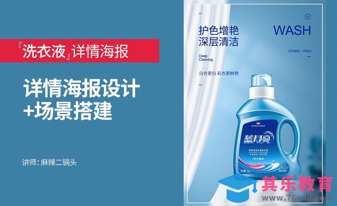PS-洗衣液详情海报设计+场景搭建[虎课网电商运营视频教程][最新电商教程全集MP4 ]-第1张图片-我要自学网