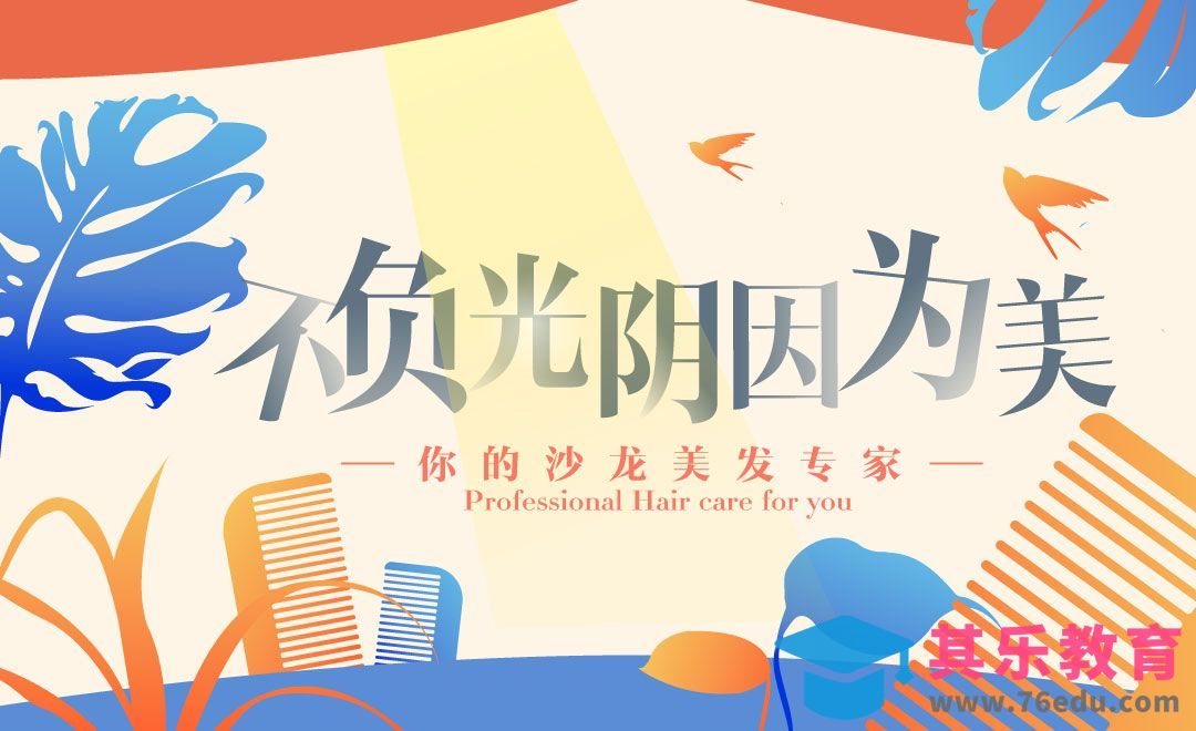 AI-唯美风格美发沙龙鼠绘海报[虎课网平面设计视频教程][图片排版配色MP4高清全集 ]-第1张图片-我要自学网