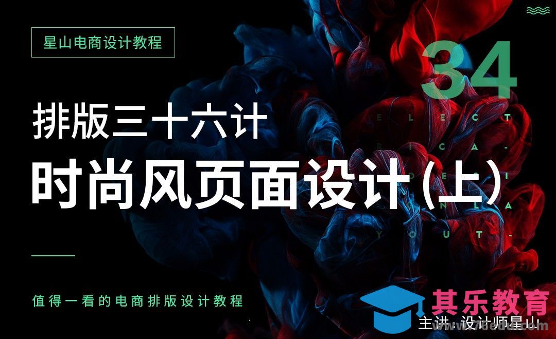 电商排版三十六计-34时尚风页面设计（上）[虎课网电商运营视频教程][最新电商教程全集MP4 ]-第1张图片-我要自学网