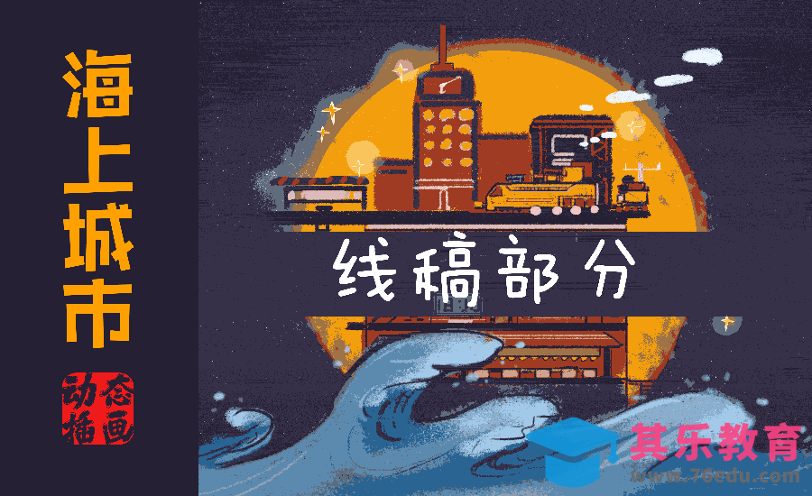 PS-动态插画-海上城市（线稿）[虎课网绘画插画视频教程][ipad商业插画MP4教程全集 ]-第1张图片-我要自学网