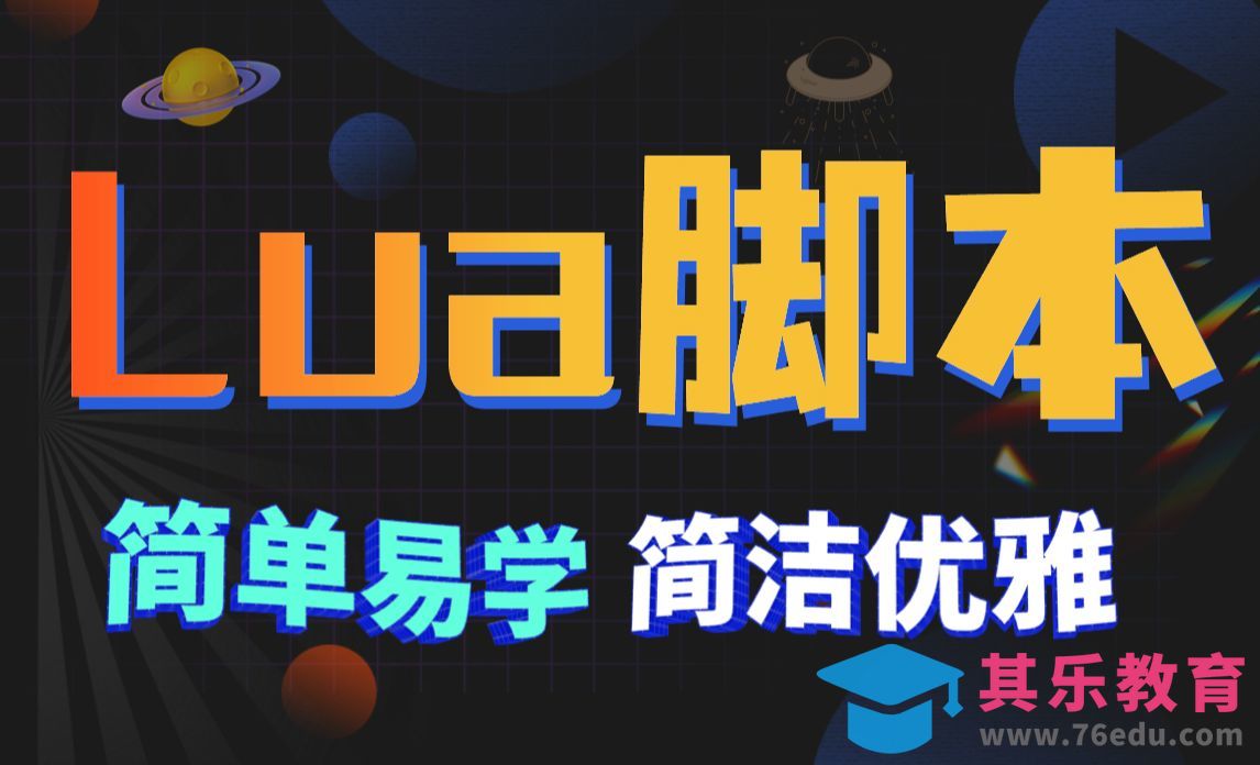 Lua游戏脚本开发-01-Lua简介[虎课网AICG人工智能视频教程][MP4高清全集 ]-第1张图片-我要自学网