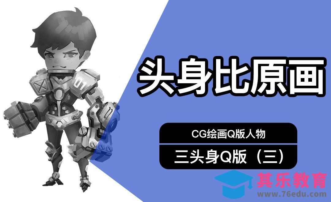 CG原画Q版三头身人物（三）黑白[虎课网绘画插画视频教程][ipad商业插画MP4教程全集 ]-第1张图片-我要自学网