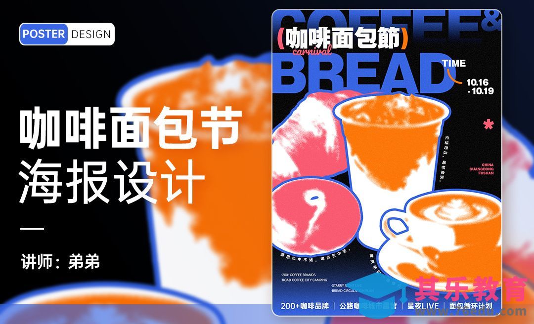 PS-咖啡面包节创意海报设计[平面设计视频教程][海报设计MP4高清全集 ]-第1张图片-我要自学网