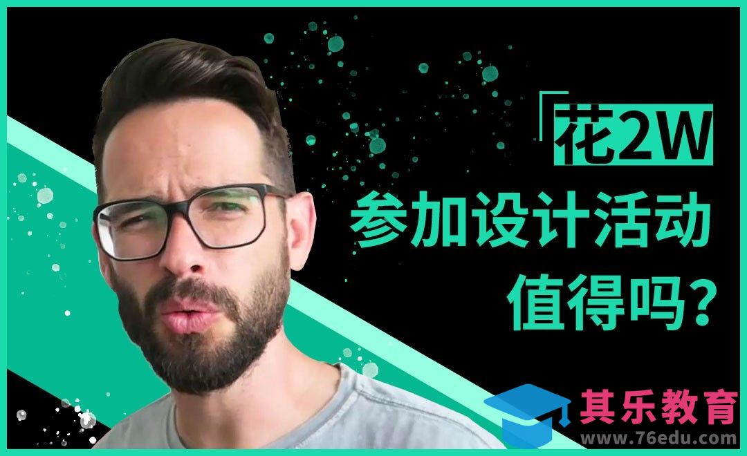 设计师为什么要花大价钱参加活动[虎课网最新视频教程][免费高清MP4教程全集 ]-第1张图片-我要自学网