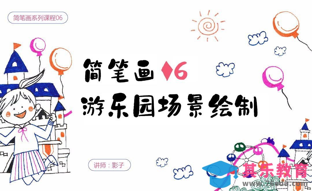 游乐园场景绘制-简笔画基础[虎课网绘画插画视频教程][ipad商业插画MP4教程全集 ]-第1张图片-我要自学网