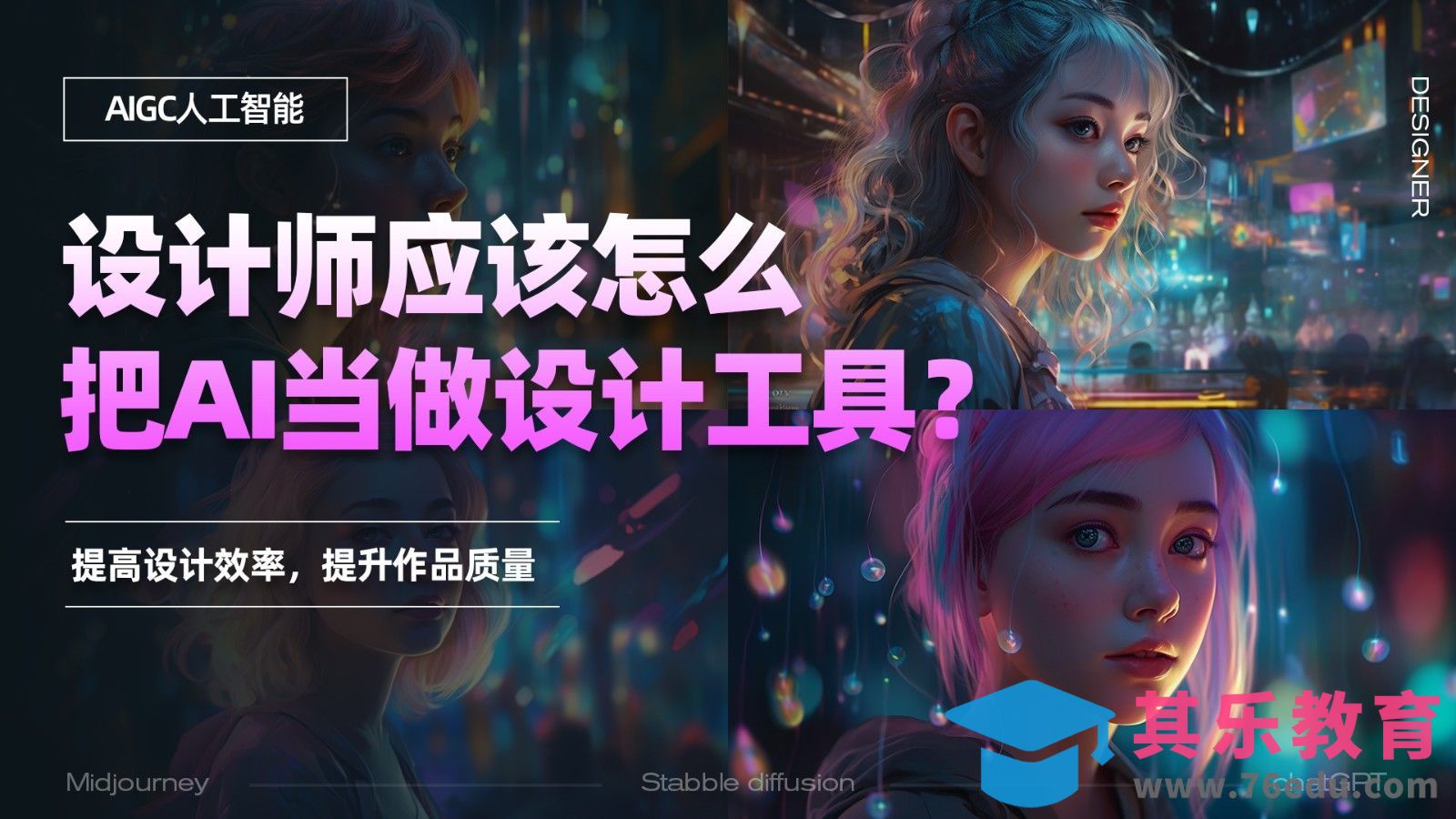 设计师应该怎么【把AI当做有效的设计工具】[虎课网AICG人工智能视频教程][MP4高清全集 ]-第1张图片-我要自学网