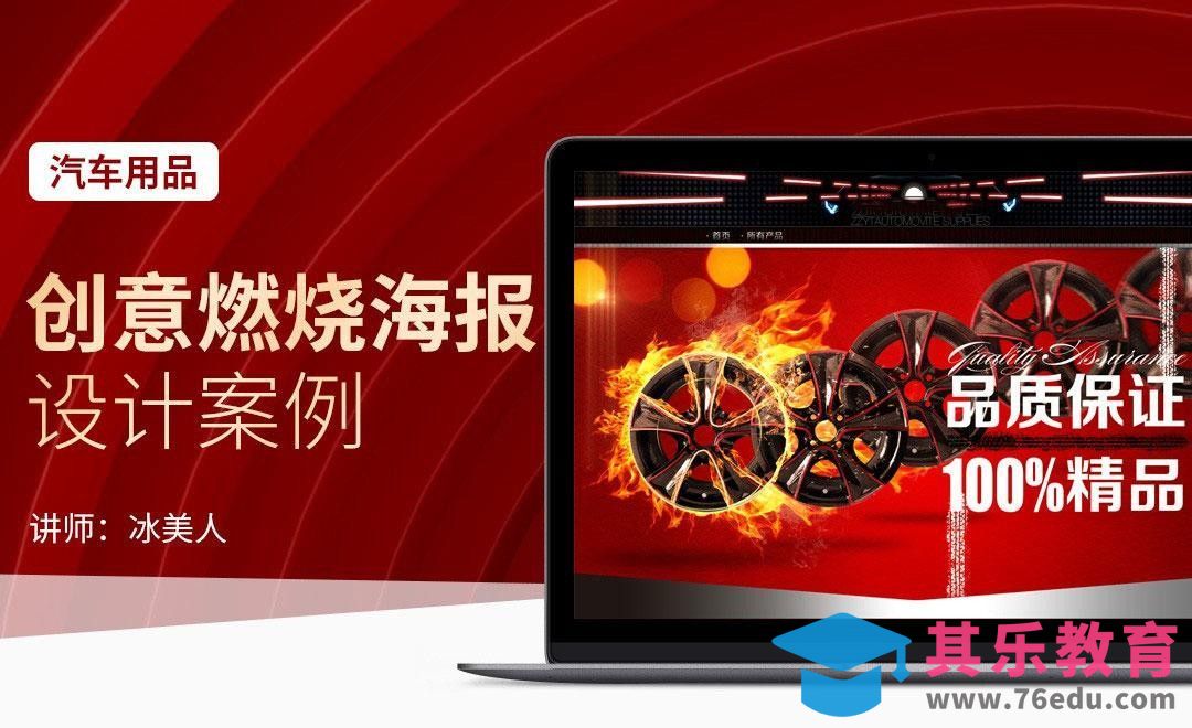 PS-汽车用品创意燃烧海报设计案例[虎课网电商运营视频教程][最新电商教程全集MP4 ]-第1张图片-我要自学网