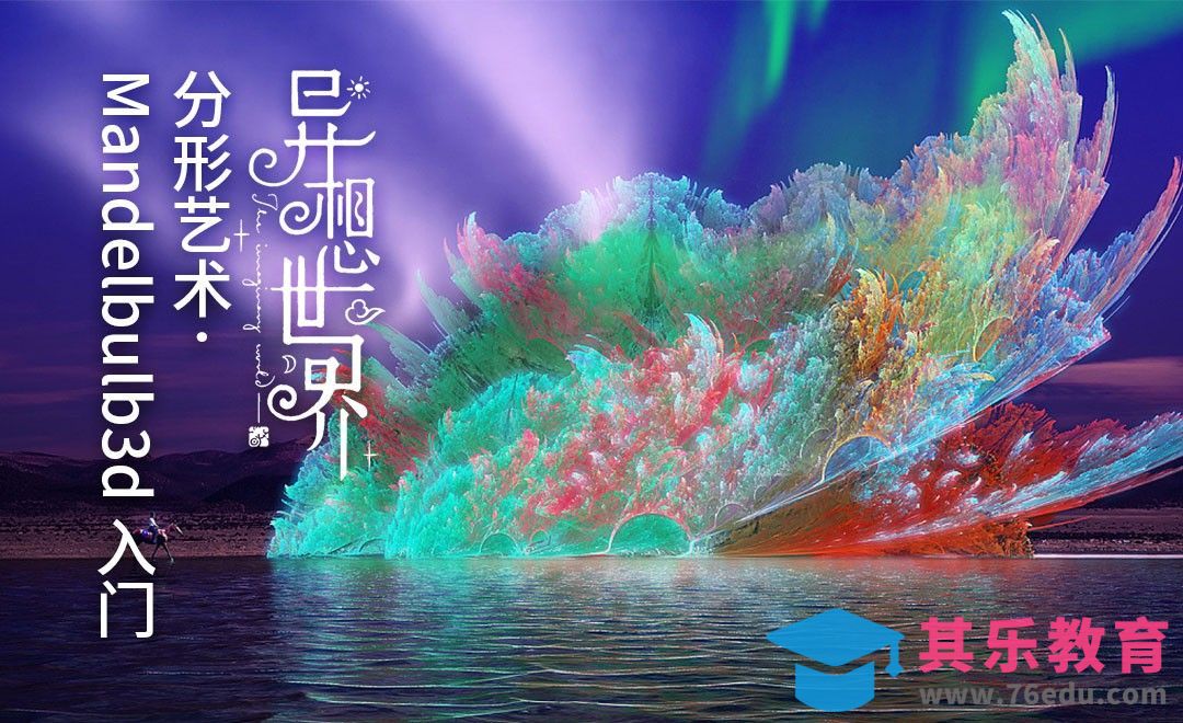 Mandelbulb3d 入门-分形艺术[虎课网绘画插画视频教程][ipad商业插画MP4教程全集 ]-第1张图片-我要自学网