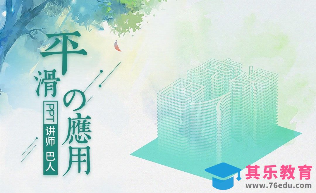 PPT平滑应用课程[虎课网办公职场视频教程][办公职场教程全集MP4 ]-第1张图片-我要自学网