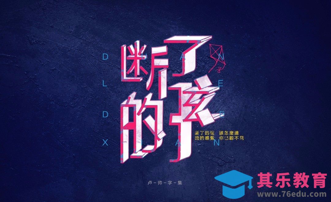 PS+AI-断了的弦[虎课网平面设计视频教程][字体设计教程MP4高清全集 ]-第1张图片-我要自学网