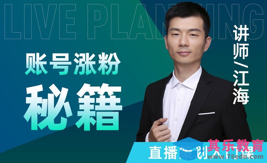 新手账号引流涨粉秘籍-直播策划入门课【二】[虎课网最新视频教程][免费高清MP4教程全集 ]-第1张图片-我要自学网